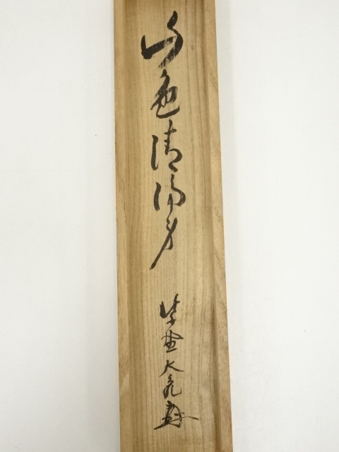 道具 ] - 道具 大徳寺立花大亀筆 「山色清浄身」一行書 肉筆紙本